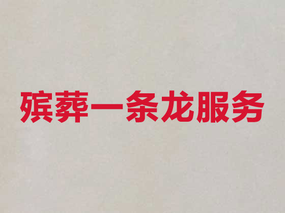 那曲市正规殡葬公司-白事丧事一站式服务